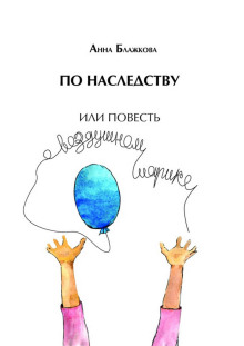 По наследству - Анна Блажкова Аудиокниги слушать 🎶 Лучшие аудиокниги бесплатно без регистрации и sms (смс)