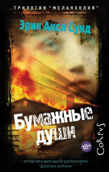 Бумажные души - Эрик Аксл Сунд Аудиокниги слушать 🎶 Лучшие аудиокниги бесплатно без регистрации и sms (смс)