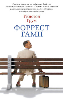 Форрест Гамп - Уинстон Грум Аудиокниги слушать 🎶 Лучшие аудиокниги бесплатно без регистрации и sms (смс)