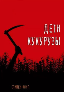 Дети кукурузы - Стивен Кинг Аудиокниги слушать 🎶 Лучшие аудиокниги бесплатно без регистрации и sms (смс)