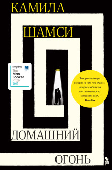 Домашний огонь - Камила Шамси Аудиокниги слушать 🎶 Лучшие аудиокниги бесплатно без регистрации и sms (смс)