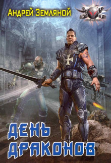 День драконов - Андрей Земляной Аудиокниги слушать 🎶 Лучшие аудиокниги бесплатно без регистрации и sms (смс)