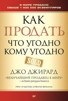 Как продать что угодно кому угодно - Джо Джирард Аудиокниги слушать 🎶 Лучшие аудиокниги бесплатно без регистрации и sms (смс)