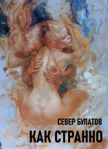 Как странно - Север Булатов Аудиокниги слушать 🎶 Лучшие аудиокниги бесплатно без регистрации и sms (смс)