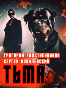Пёс по имени Тьма - Автор неизвестен Аудиокниги слушать 🎶 Лучшие аудиокниги бесплатно без регистрации и sms (смс)