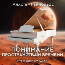 Понимание пространства и времени - Аластер Рейнольдс Аудиокниги слушать 🎶 Лучшие аудиокниги бесплатно без регистрации и sms (смс)
