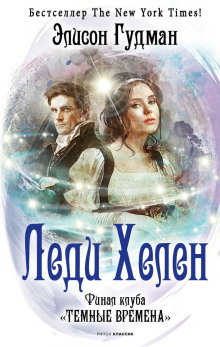 Финал клуба «Тёмные времена» - Элисон Гудман Аудиокниги слушать 🎶 Лучшие аудиокниги бесплатно без регистрации и sms (смс)