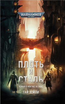 Плоть и сталь - Гай Хейли Аудиокниги слушать 🎶 Лучшие аудиокниги бесплатно без регистрации и sms (смс)