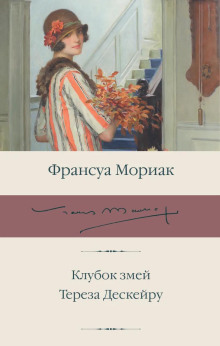 Тереза Дескейру - Франсуа Мориак Аудиокниги слушать 🎶 Лучшие аудиокниги бесплатно без регистрации и sms (смс)