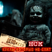 НСК дело №113. Куклы которые не спят - Максим Долгов Аудиокниги слушать 🎶 Лучшие аудиокниги бесплатно без регистрации и sms (смс)