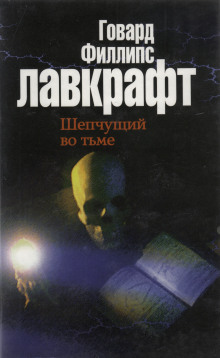 Шепчущий во тьме - Говард Лавкрафт Аудиокниги слушать 🎶 Лучшие аудиокниги бесплатно без регистрации и sms (смс)