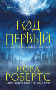 Год первый - Нора Робертс Аудиокниги слушать 🎶 Лучшие аудиокниги бесплатно без регистрации и sms (смс)
