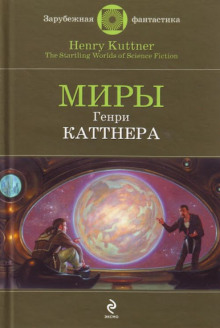 Промашка вышла - Генри Каттнер Аудиокниги слушать 🎶 Лучшие аудиокниги бесплатно без регистрации и sms (смс)