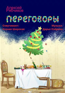 Переговоры - Алексей Рябчиков Аудиокниги слушать 🎶 Лучшие аудиокниги бесплатно без регистрации и sms (смс)