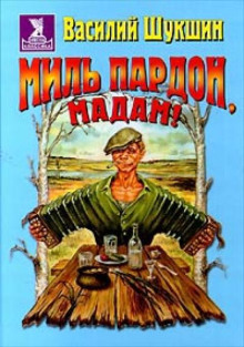 Миль пардон, мадам! - Василий Шукшин Аудиокниги слушать 🎶 Лучшие аудиокниги бесплатно без регистрации и sms (смс)