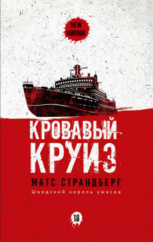 Кровавый круиз - Матс Страндберг Аудиокниги слушать 🎶 Лучшие аудиокниги бесплатно без регистрации и sms (смс)
