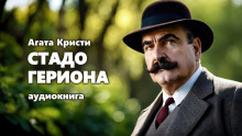Стадо Гериона - Агата Кристи Аудиокниги слушать 🎶 Лучшие аудиокниги бесплатно без регистрации и sms (смс)