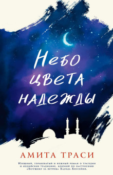 Небо цвета надежды - Амита Траси Аудиокниги слушать 🎶 Лучшие аудиокниги бесплатно без регистрации и sms (смс)