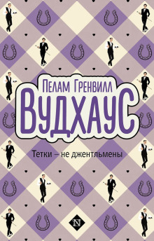 Тётки — не джентльмены - Пэлем Грэнвил Вудхауз Аудиокниги слушать 🎶 Лучшие аудиокниги бесплатно без регистрации и sms (смс)