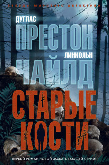 Старые кости - Линкольн Чайлд Аудиокниги слушать 🎶 Лучшие аудиокниги бесплатно без регистрации и sms (смс)
