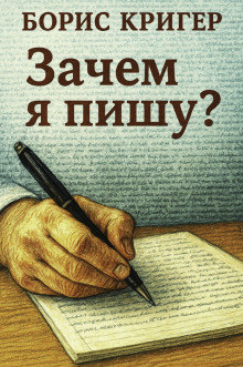 Зачем я пишу? - Автор неизвестен Аудиокниги слушать 🎶 Лучшие аудиокниги бесплатно без регистрации и sms (смс)