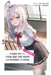 Иногда Аля внезапно кокетничает по-русски. Том 5 - San San Sun Аудиокниги слушать 🎶 Лучшие аудиокниги бесплатно без регистрации и sms (смс)
