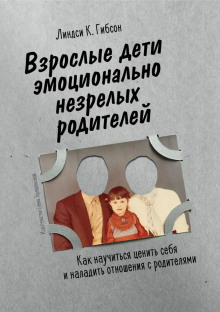 Взрослые дети эмоционально незрелых родителей - Линдси Гибсон Аудиокниги слушать 🎶 Лучшие аудиокниги бесплатно без регистрации и sms (смс)