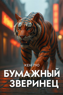 Бумажный зверинец - Кен Лю Аудиокниги слушать 🎶 Лучшие аудиокниги бесплатно без регистрации и sms (смс)