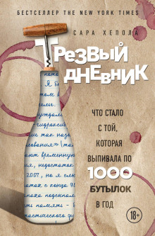 Трезвый дневник. Что стало с той, которая выпивала по 1000 бутылок в год - Сара Хепола Аудиокниги слушать 🎶 Лучшие аудиокниги бесплатно без регистрации и sms (смс)