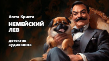 Немейский лев - Агата Кристи Аудиокниги слушать 🎶 Лучшие аудиокниги бесплатно без регистрации и sms (смс)