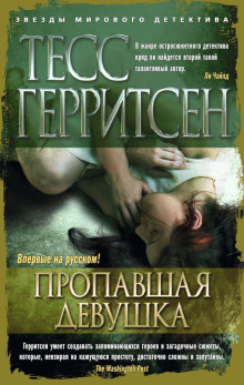 Пропавшая девушка - Тесс Герритсен Аудиокниги слушать 🎶 Лучшие аудиокниги бесплатно без регистрации и sms (смс)