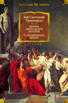 Жизнь двенадцати цезарей - Светоний Гай Транквилл Аудиокниги слушать 🎶 Лучшие аудиокниги бесплатно без регистрации и sms (смс)