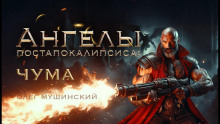 Ангелы постапокалипсиса: Чума - Олег Мушинский Аудиокниги слушать 🎶 Лучшие аудиокниги бесплатно без регистрации и sms (смс)