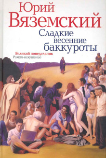 Сладкие весенние баккуроты. Великий понедельник - Юрий Вяземский Аудиокниги слушать 🎶 Лучшие аудиокниги бесплатно без регистрации и sms (смс)