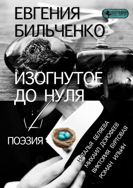 Изогнутое до нуля - Евгения Бильченко Аудиокниги слушать 🎶 Лучшие аудиокниги бесплатно без регистрации и sms (смс)