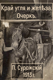 Край угля и железа - Павел Сурожский Аудиокниги слушать 🎶 Лучшие аудиокниги бесплатно без регистрации и sms (смс)