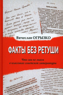 Факты без ретуши. Что мы не знаем о классиках советской литературы - Вячеслав Огрызко Аудиокниги слушать 🎶 Лучшие аудиокниги бесплатно без регистрации и sms (смс)