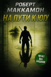 На пути к югу - Роберт Маккаммон Аудиокниги слушать 🎶 Лучшие аудиокниги бесплатно без регистрации и sms (смс)