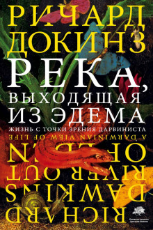 Река, выходящая из Эдема. Жизнь с точки зрения дарвиниста - Ричард Докинз Аудиокниги слушать 🎶 Лучшие аудиокниги бесплатно без регистрации и sms (смс)