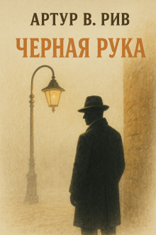 Чёрная рука - Артур Б. Рив Аудиокниги слушать 🎶 Лучшие аудиокниги бесплатно без регистрации и sms (смс)