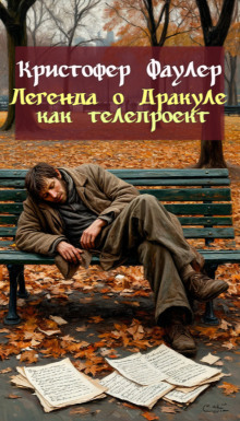 Легенда о Дракуле как телепроект - Кристофер Фаулер Аудиокниги слушать 🎶 Лучшие аудиокниги бесплатно без регистрации и sms (смс)