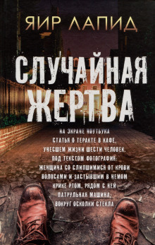 Случайная жертва - Яир Лапид Аудиокниги слушать 🎶 Лучшие аудиокниги бесплатно без регистрации и sms (смс)