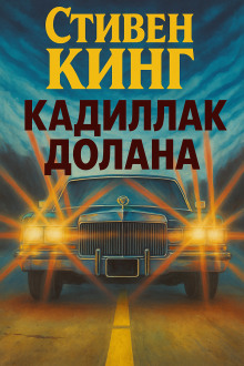 Кадиллак Долана - Стивен Кинг Аудиокниги слушать 🎶 Лучшие аудиокниги бесплатно без регистрации и sms (смс)