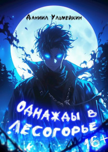 Однажды в Лесогорье - Даниил Ульмейкин Аудиокниги слушать 🎶 Лучшие аудиокниги бесплатно без регистрации и sms (смс)