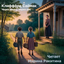 Через речку, через лес - Клиффорд Саймак Аудиокниги слушать 🎶 Лучшие аудиокниги бесплатно без регистрации и sms (смс)