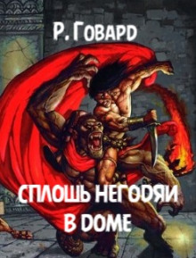Сплошь негодяи в доме - Роберт Говард Аудиокниги слушать 🎶 Лучшие аудиокниги бесплатно без регистрации и sms (смс)