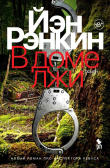 В доме лжи - Иэн Рэнкин Аудиокниги слушать 🎶 Лучшие аудиокниги бесплатно без регистрации и sms (смс)
