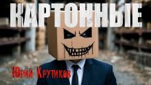 Картонные - Юрий Крутиков Аудиокниги слушать 🎶 Лучшие аудиокниги бесплатно без регистрации и sms (смс)