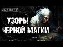 Узоры чёрной магии - Внемир Третий Аудиокниги слушать 🎶 Лучшие аудиокниги бесплатно без регистрации и sms (смс)