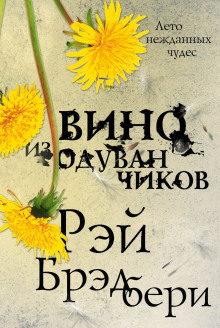 Вино из одуванчиков - Рэй Брэдбери Аудиокниги слушать 🎶 Лучшие аудиокниги бесплатно без регистрации и sms (смс)